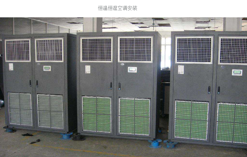 恒溫恒濕空調安裝